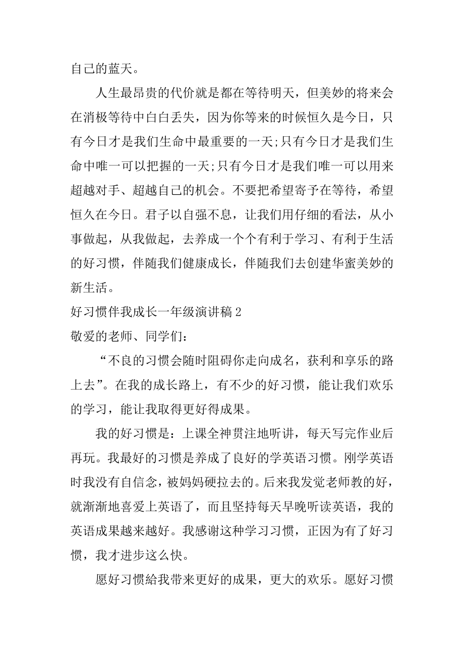 好习惯伴我成长一年级演讲稿范例.docx_第2页