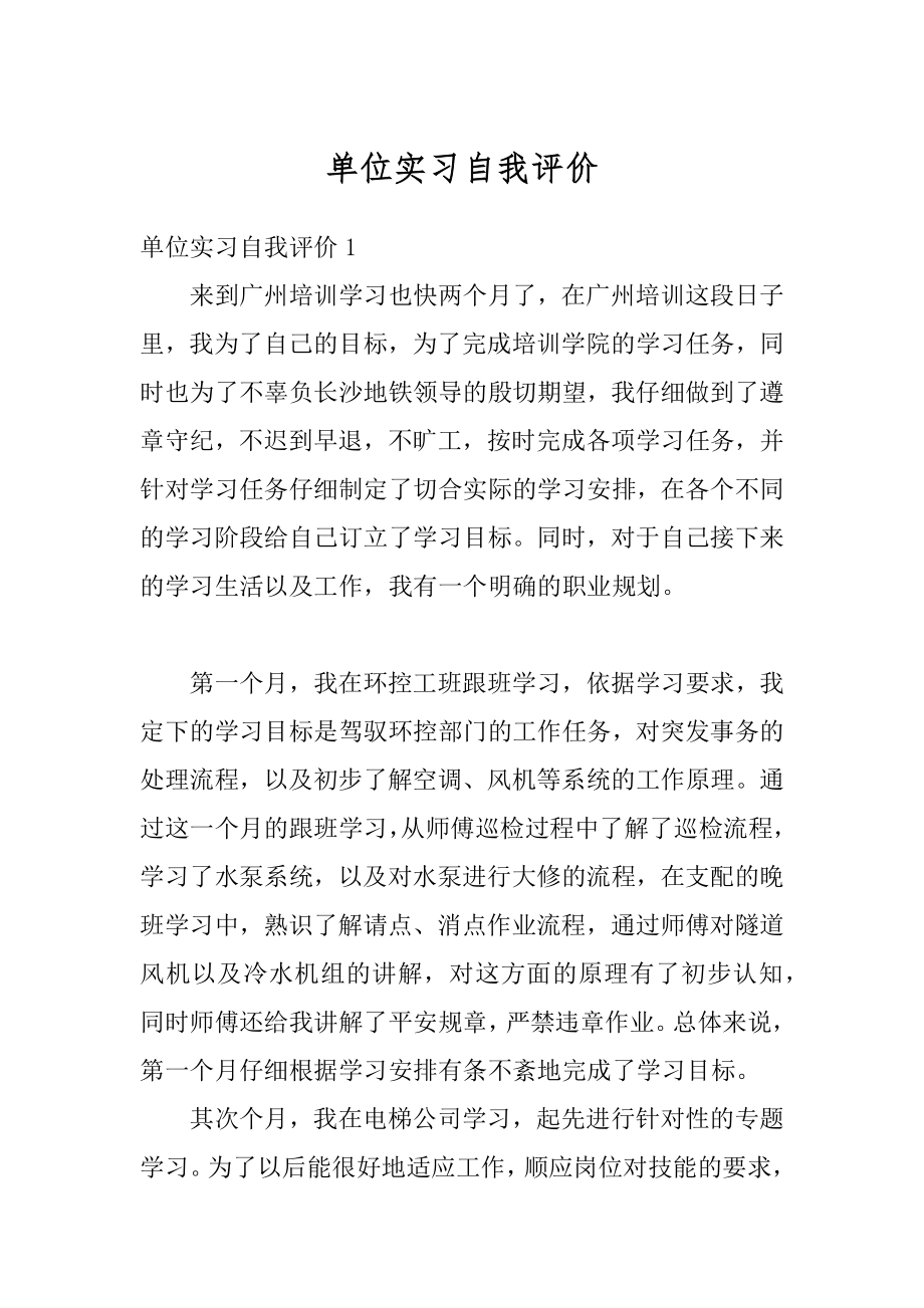 单位实习自我评价范例.docx_第1页