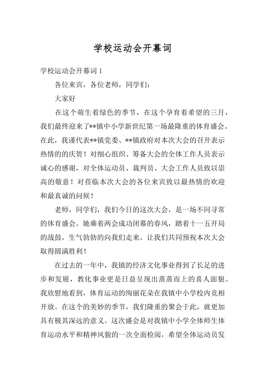 学校运动会开幕词最新.docx_第1页