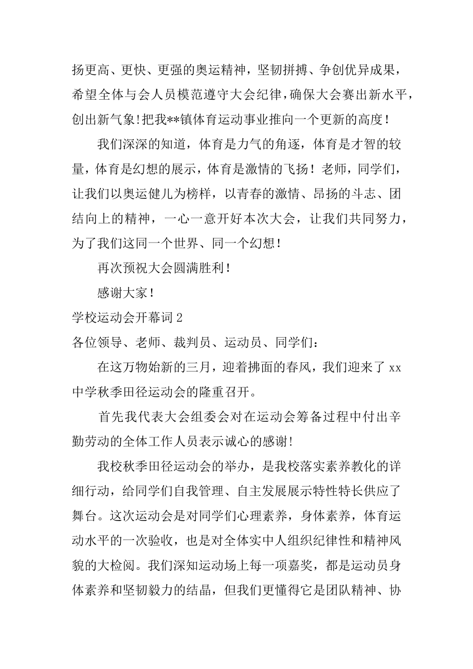 学校运动会开幕词最新.docx_第2页