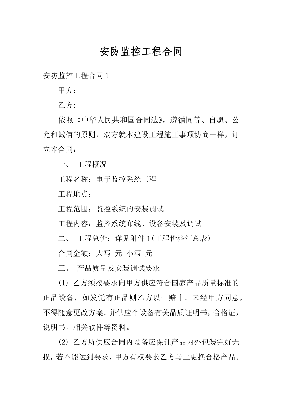 安防监控工程合同精选.docx_第1页