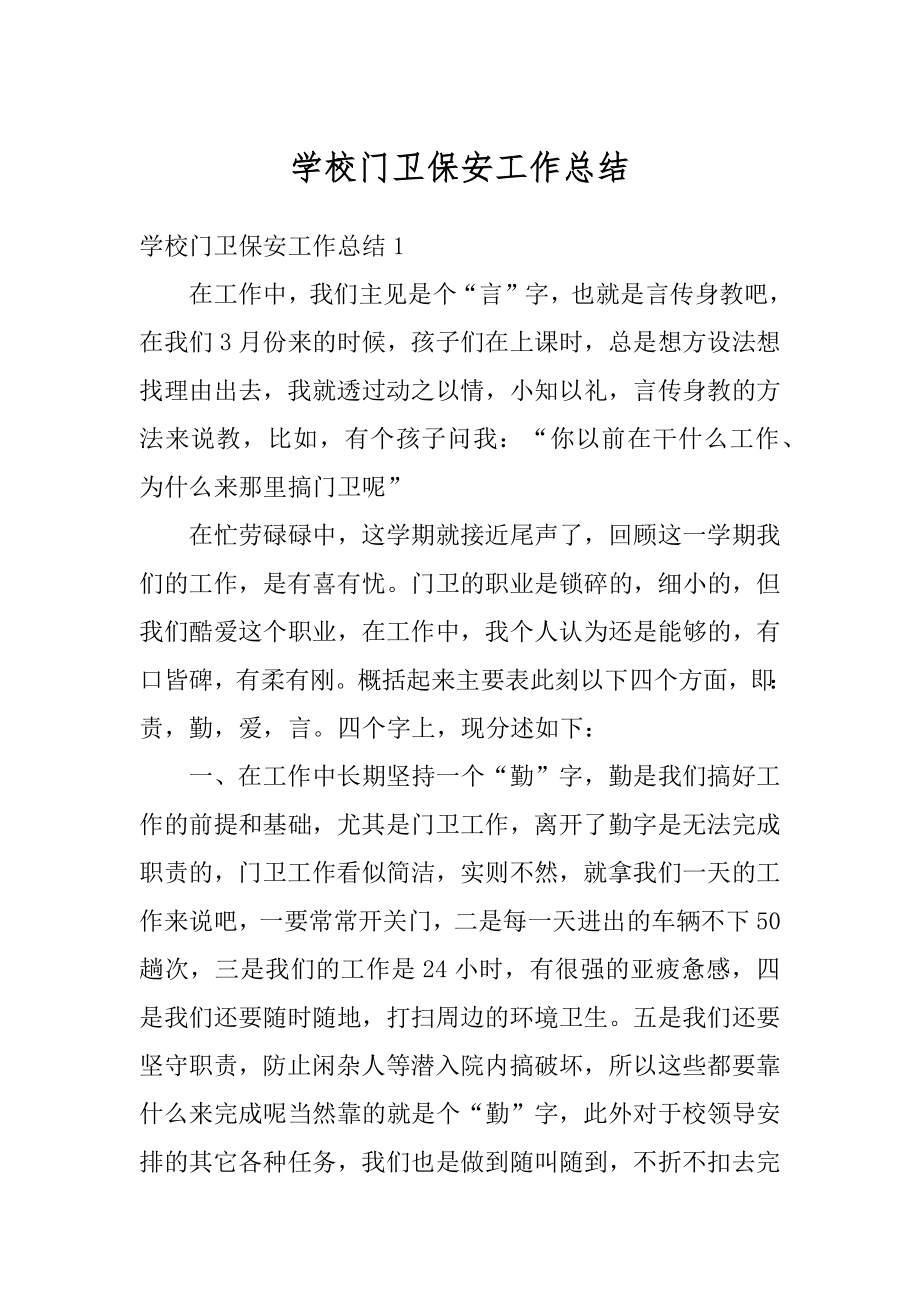 学校门卫保安工作总结例文.docx_第1页