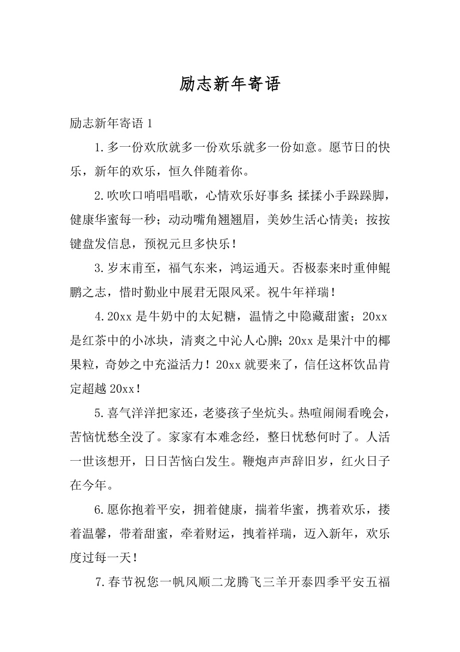 励志新年寄语精选.docx_第1页