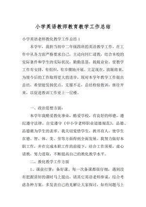 小学英语教师教育教学工作总结精品.docx