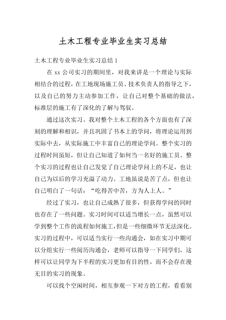 土木工程专业毕业生实习总结范例.docx_第1页