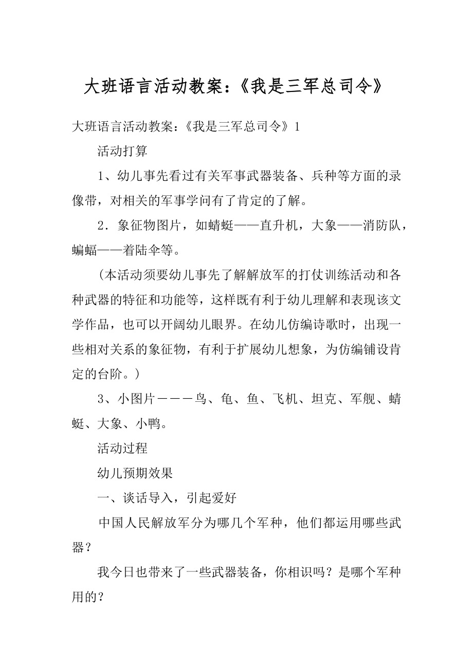 大班语言活动教案：《我是三军总司令》精编.docx_第1页