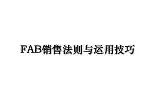 FAB销售法则与运用技巧.ppt