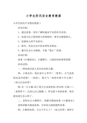 小学生防汛安全教育教案精编.docx