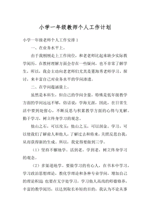 小学一年级教师个人工作计划汇总.docx