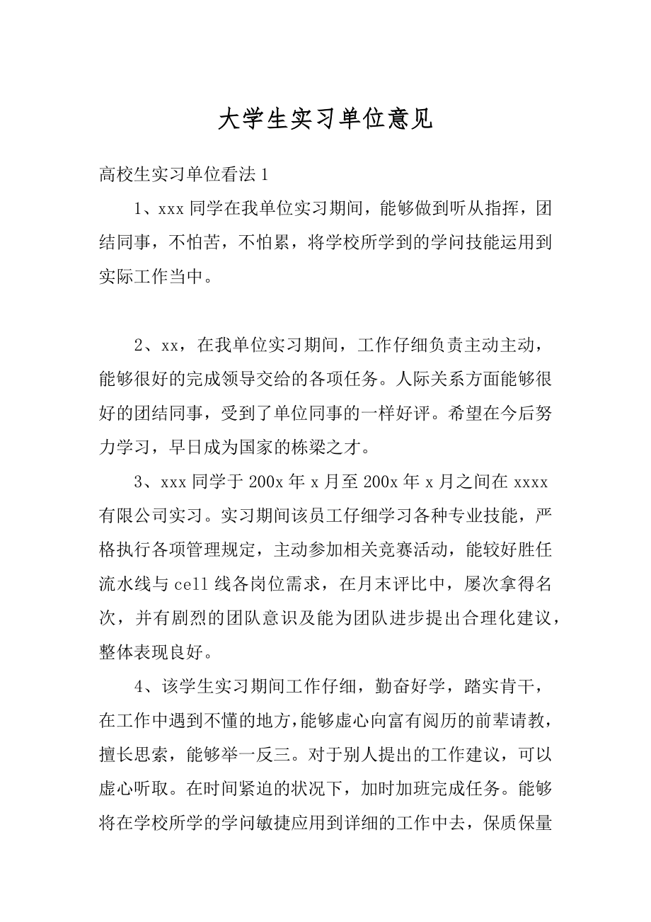 大学生实习单位意见范本.docx_第1页