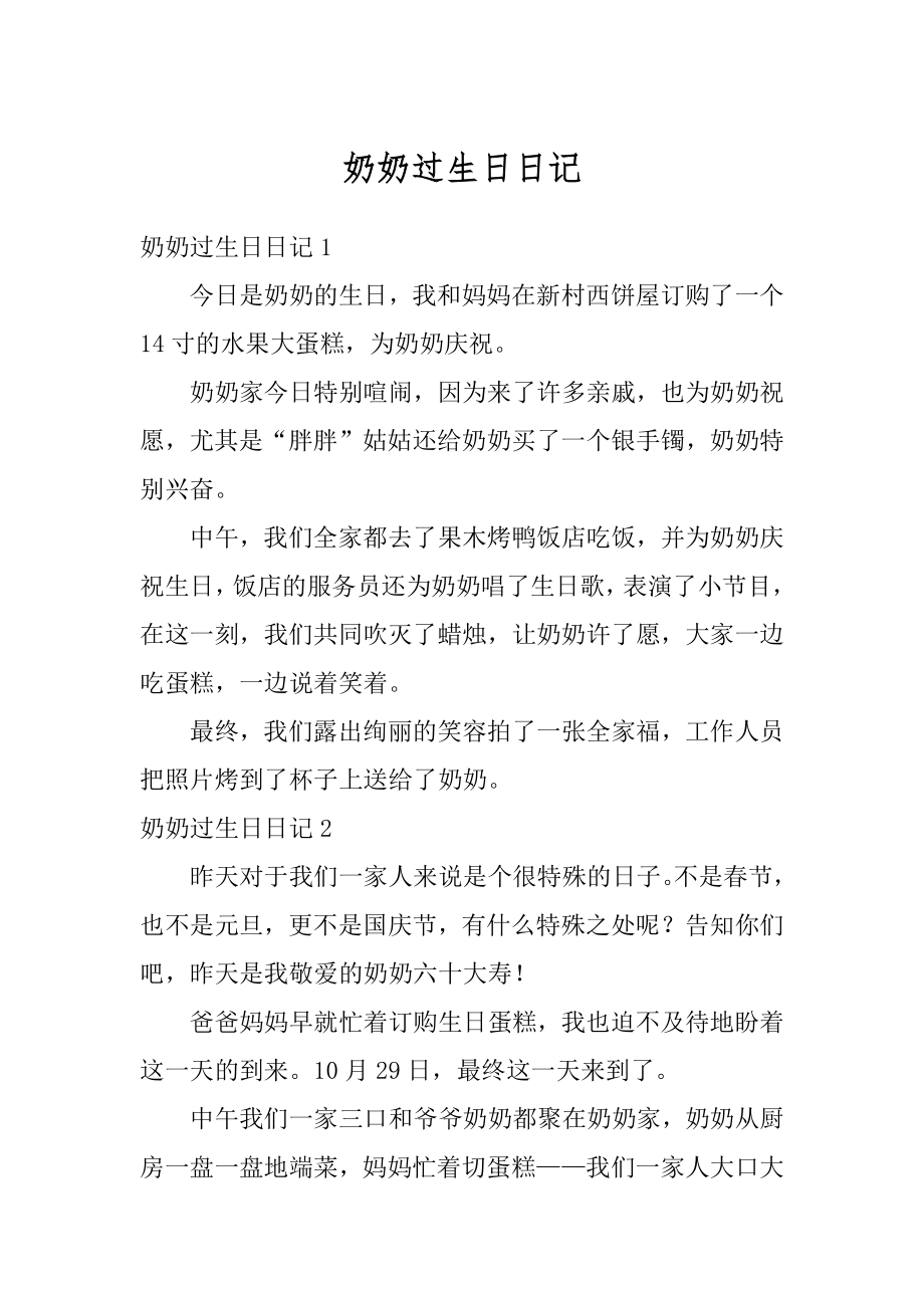 奶奶过生日日记最新.docx_第1页