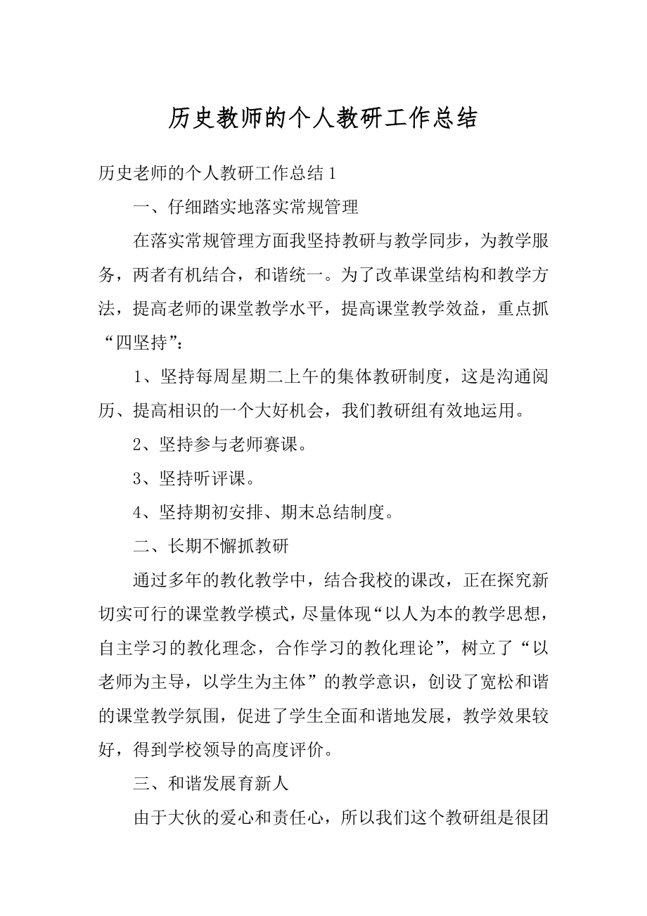 历史教师的个人教研工作总结精选.docx_第1页