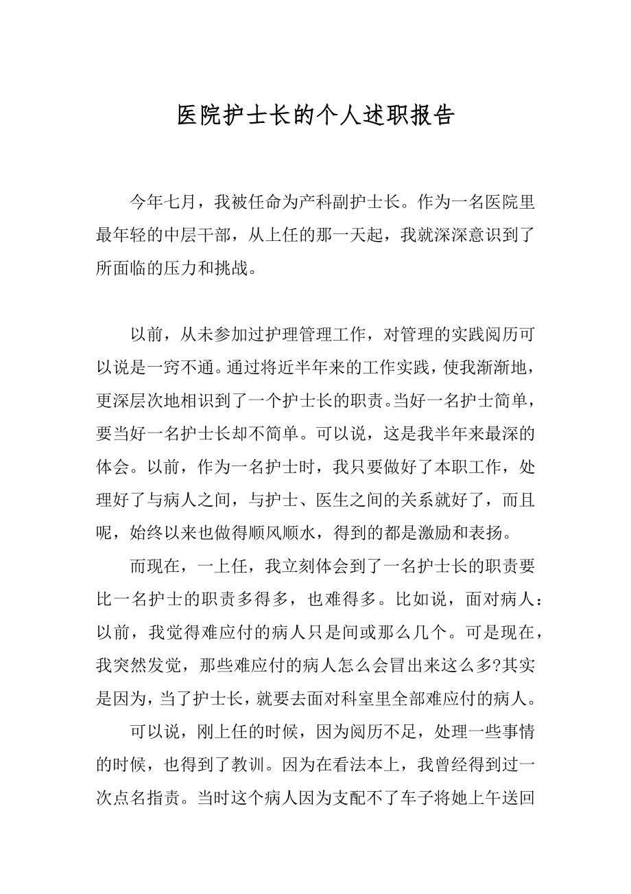 医院护士长的个人述职报告精编.docx_第1页