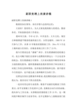 副职竞聘上岗演讲稿范例.docx