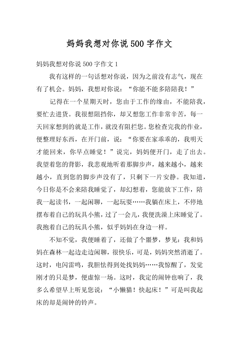 妈妈我想对你说500字作文范文.docx_第1页