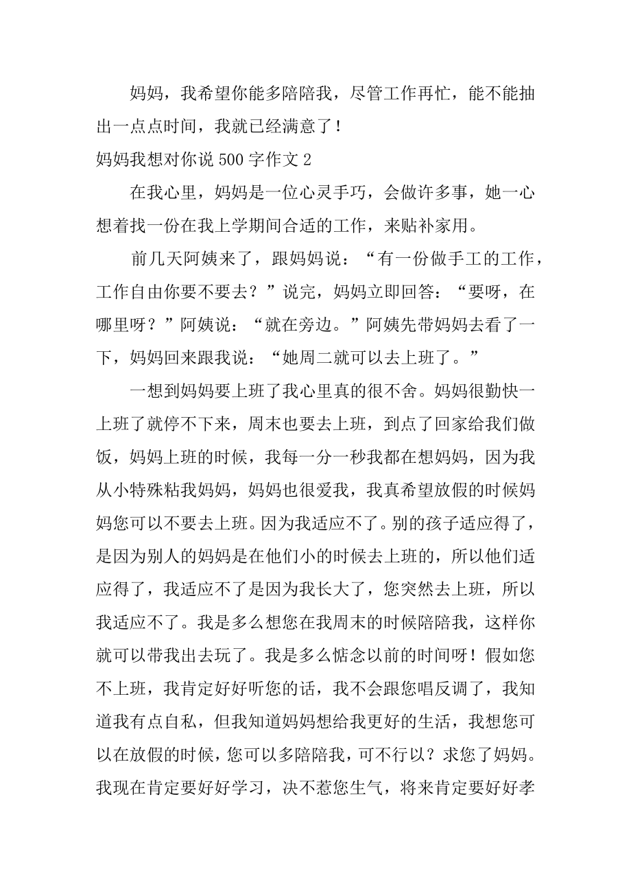 妈妈我想对你说500字作文范文.docx_第2页