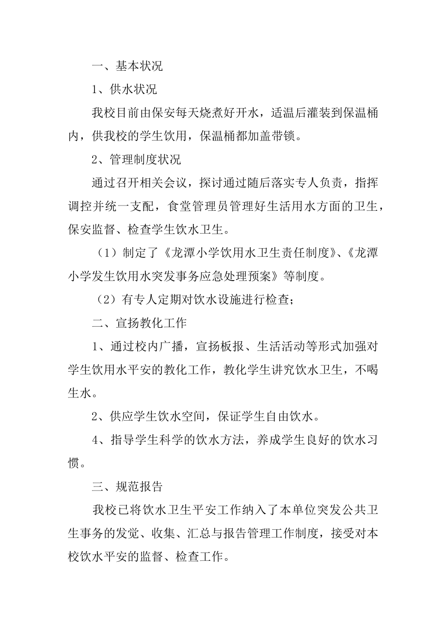 学校饮用水的自查报告范文.docx_第2页