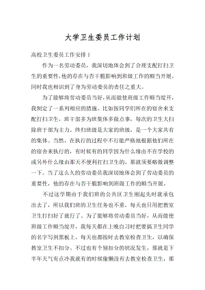 大学卫生委员工作计划例文.docx