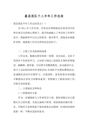 基层连队个人半年工作总结精选.docx