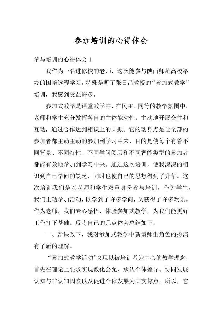 参加培训的心得体会优质.docx_第1页