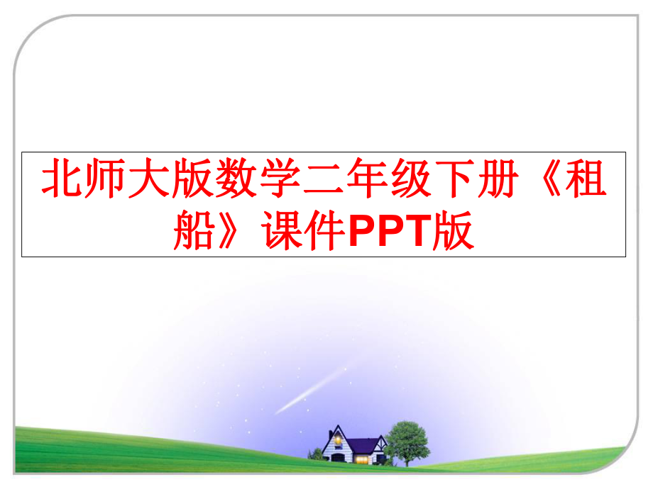 最新北师大版数学二年级下册《租船》课件PPT版精品课件.ppt_第1页