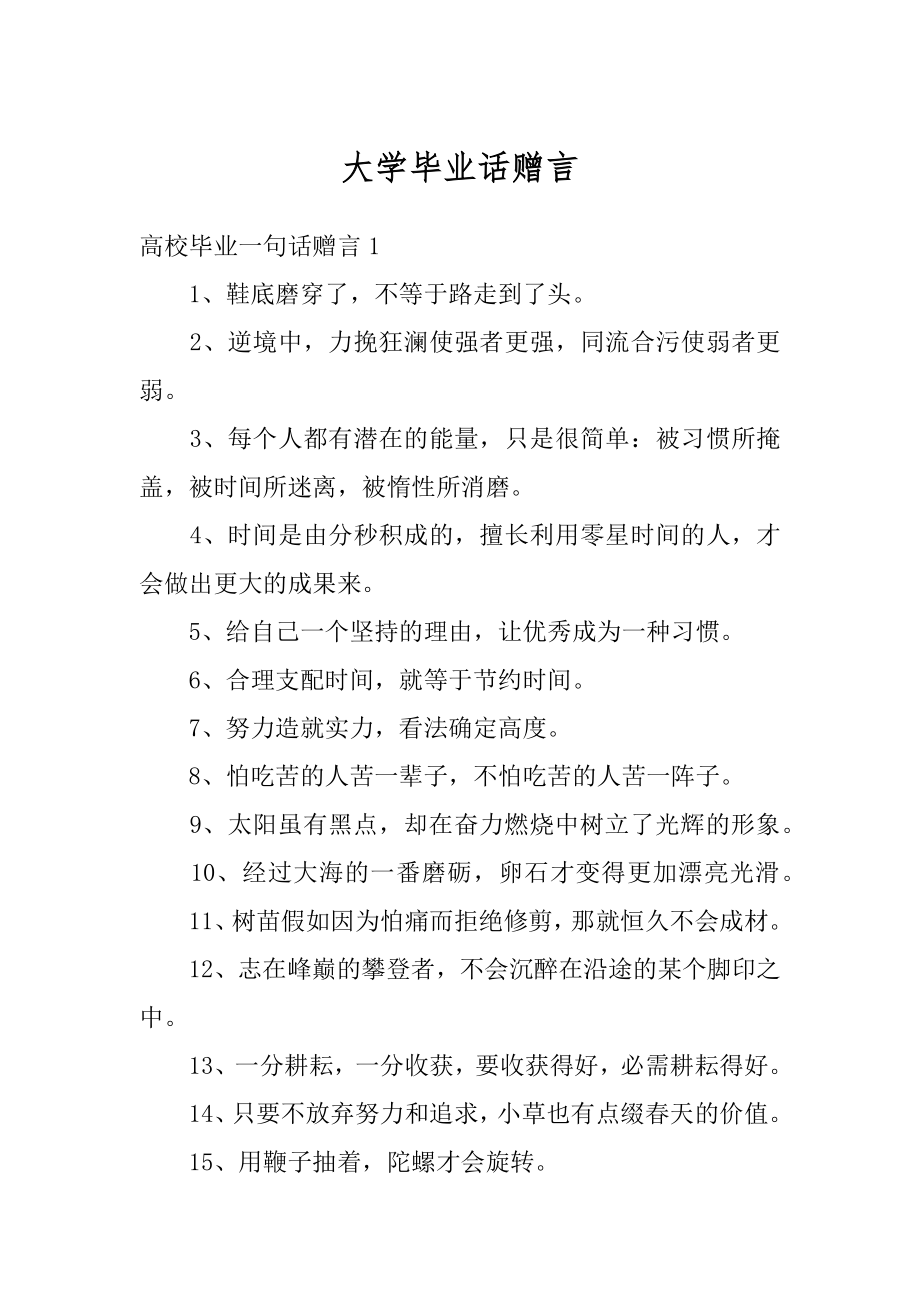 大学毕业话赠言精选.docx_第1页