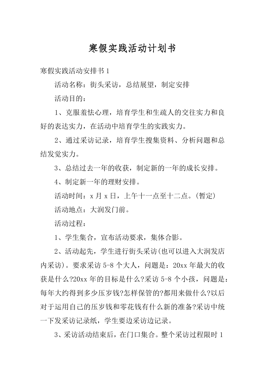 寒假实践活动计划书精选.docx_第1页