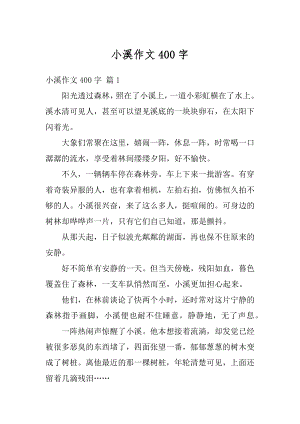 小溪作文400字精品.docx