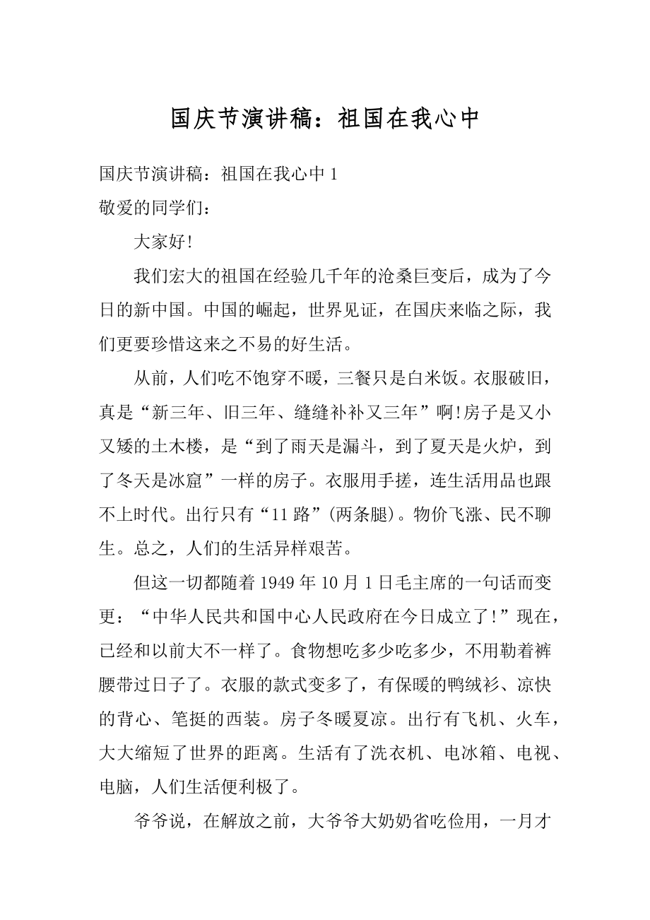 国庆节演讲稿：祖国在我心中精编.docx_第1页