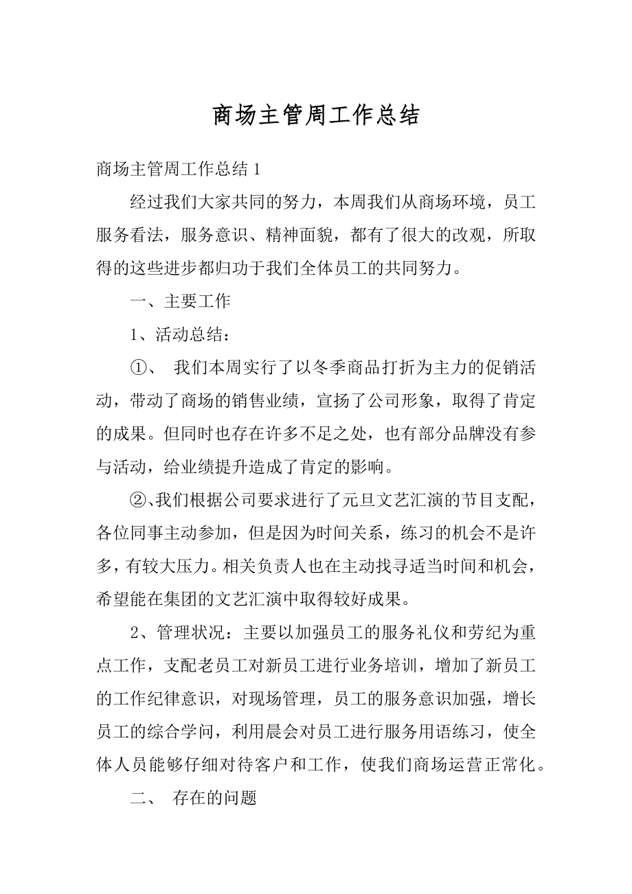 商场主管周工作总结精选.docx_第1页