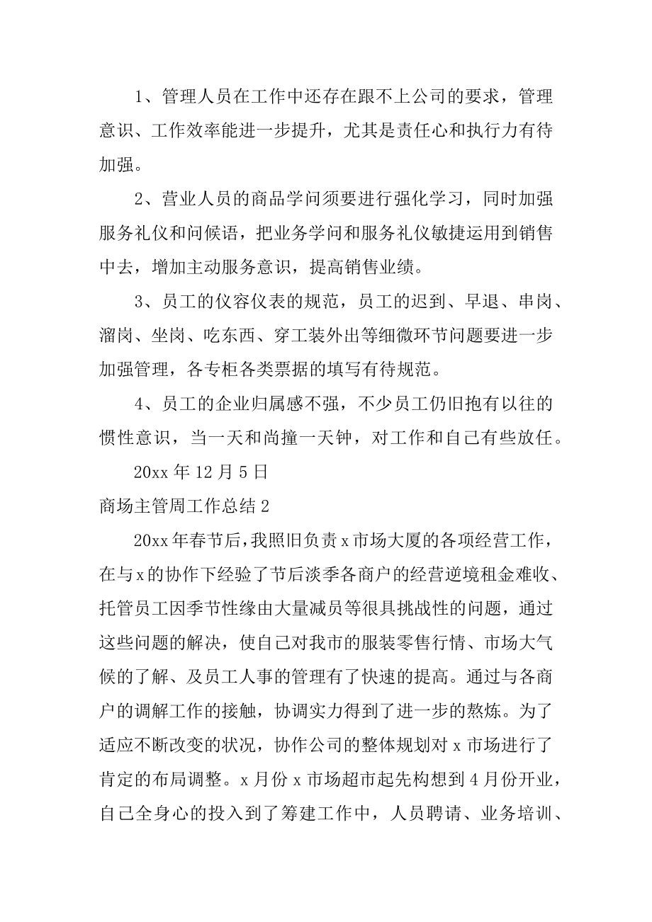 商场主管周工作总结精选.docx_第2页