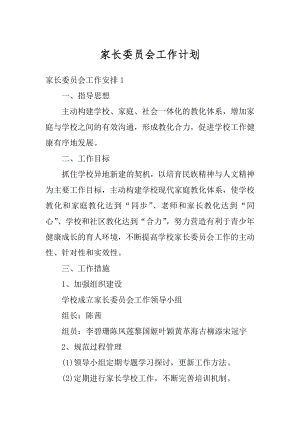 家长委员会工作计划汇编.docx