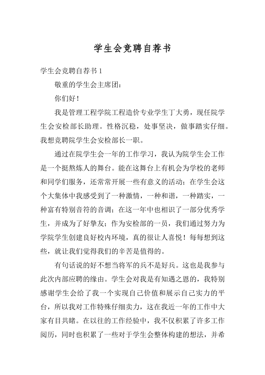 学生会竞聘自荐书精编.docx_第1页