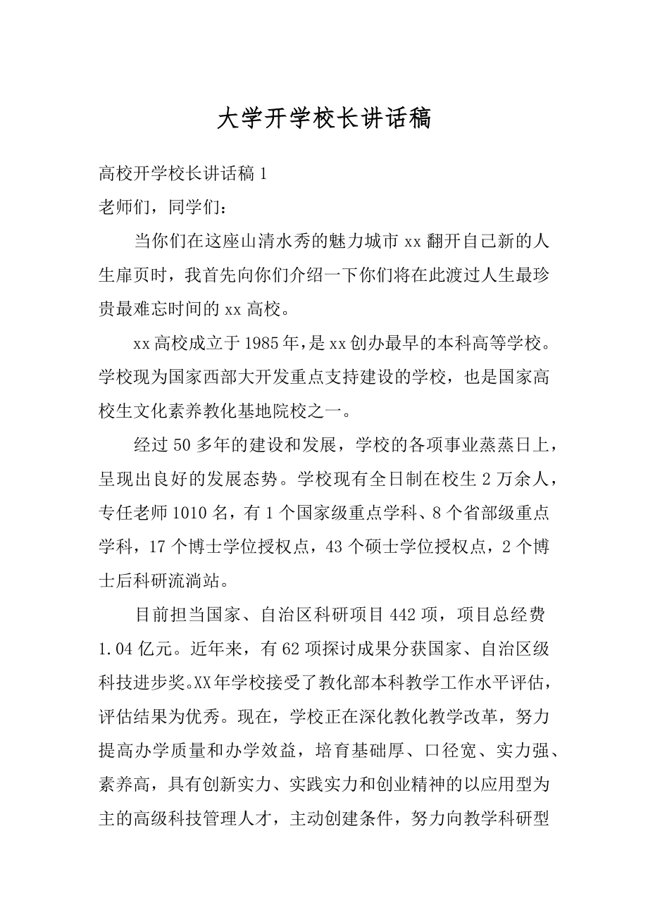 大学开学校长讲话稿汇总.docx_第1页