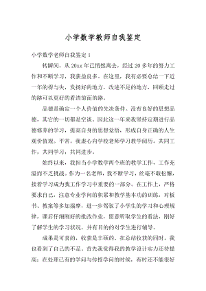 小学数学教师自我鉴定汇编.docx