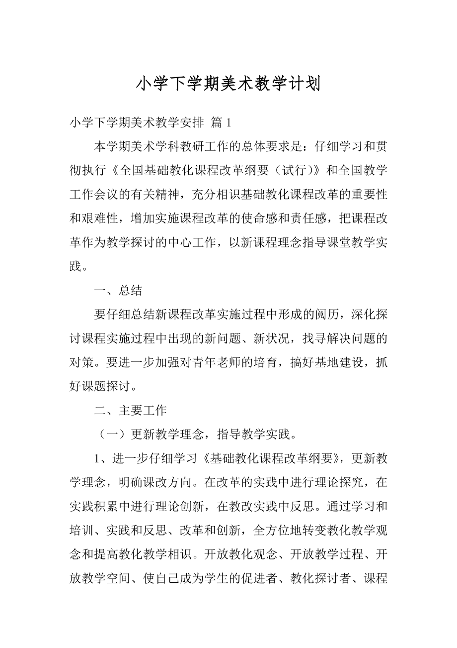 小学下学期美术教学计划汇总.docx_第1页