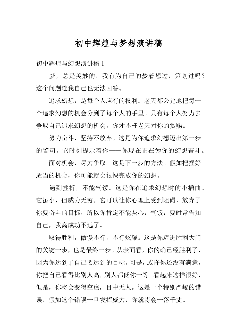 初中辉煌与梦想演讲稿优质.docx_第1页