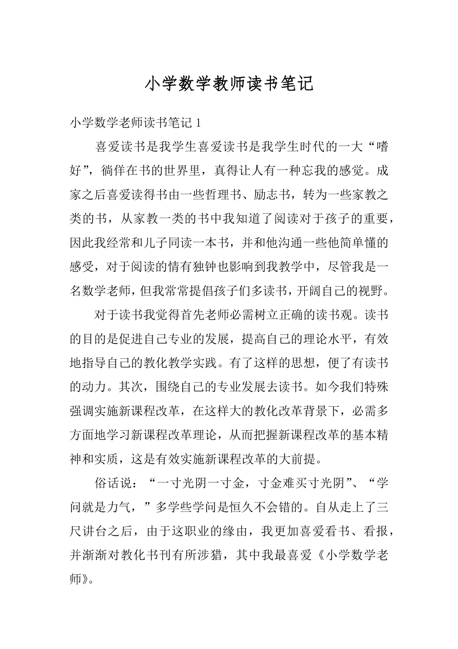 小学数学教师读书笔记例文.docx_第1页