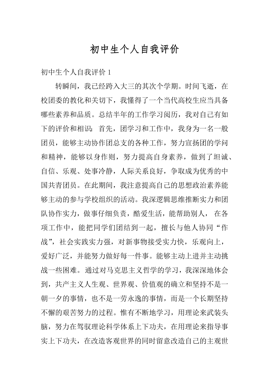 初中生个人自我评价汇编.docx_第1页