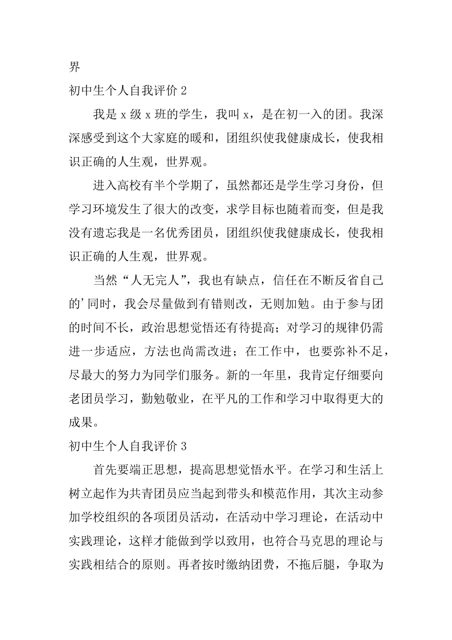 初中生个人自我评价汇编.docx_第2页