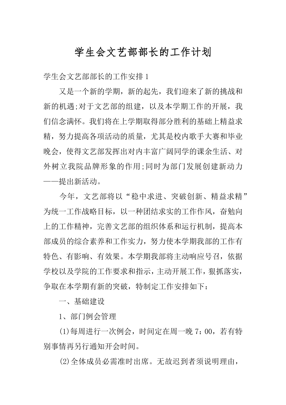 学生会文艺部部长的工作计划优质.docx_第1页