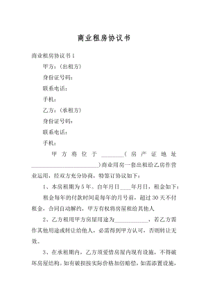 商业租房协议书最新.docx