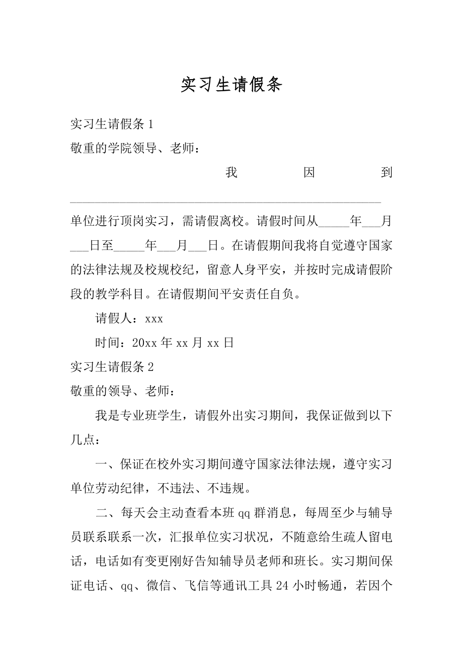 实习生请假条例文.docx_第1页