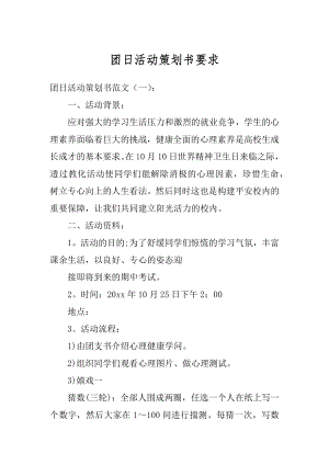 团日活动策划书要求精编.docx