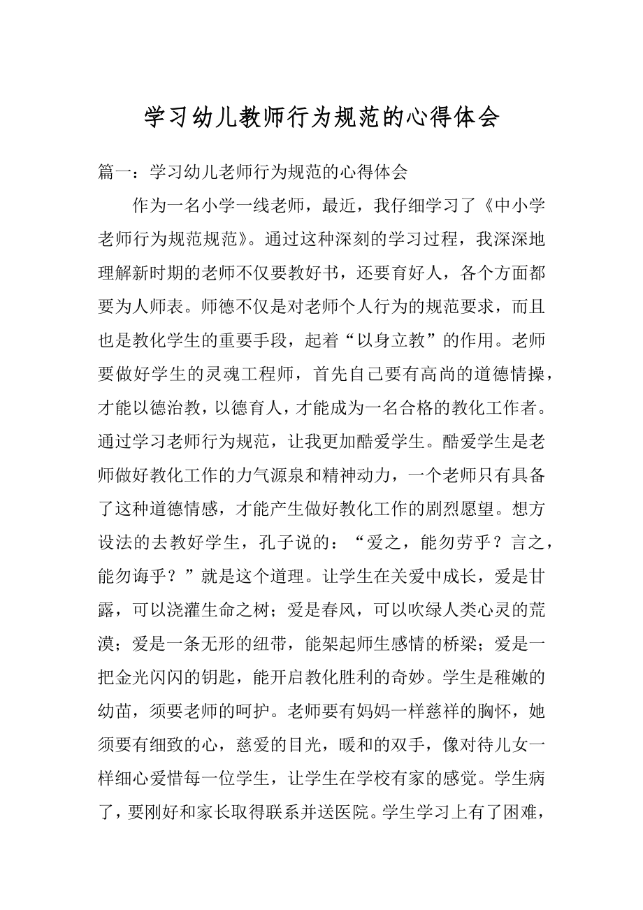 学习幼儿教师行为规范的心得体会优质.docx_第1页