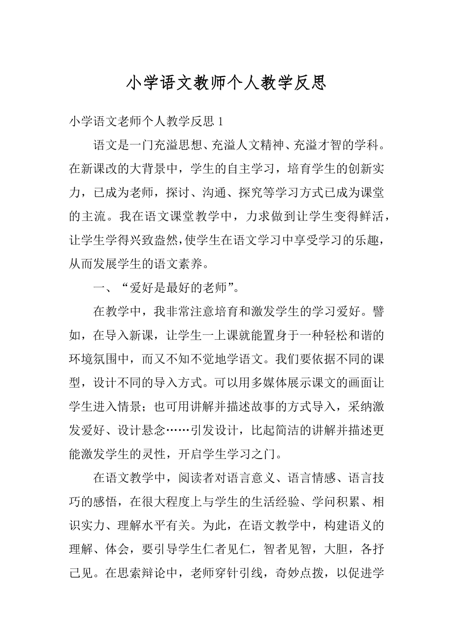 小学语文教师个人教学反思优质.docx_第1页