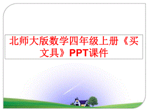 最新北师大版数学四年级上册《买文具》PPT课件精品课件.ppt