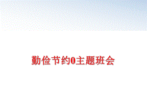 最新勤俭节约0主题班会精品课件.ppt