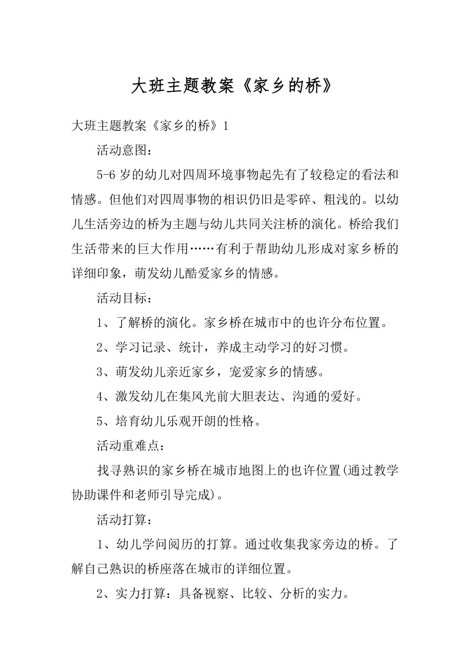 大班主题教案《家乡的桥》精选.docx_第1页