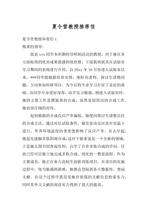 夏令营教授推荐信最新.docx